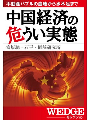 cover image of 中国経済の危うい実態（WEDGEセレクション No.22）